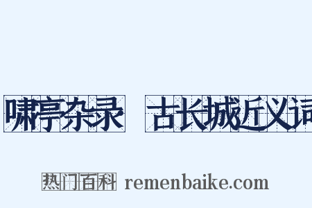 啸亭杂录·古长城近义词是什么意思的图片